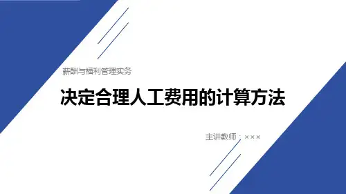 7.2决定合理人工费用的计算方法[30页]