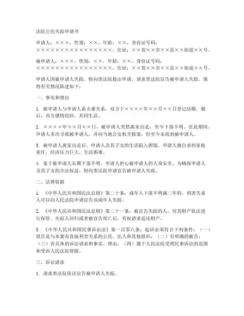 法院公民失踪申请书模板