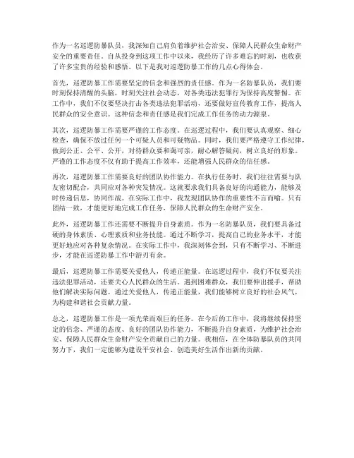 巡逻防暴工作心得体会