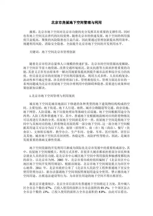 北京市房屋地下空间管理与利用