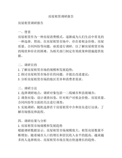 房屋租赁调研报告