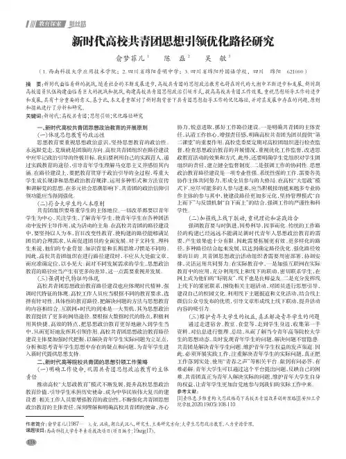 新时代高校共青团思想引领优化路径研究