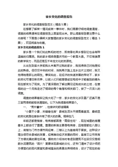 家乡变化的调查报告范文（精选5篇）
