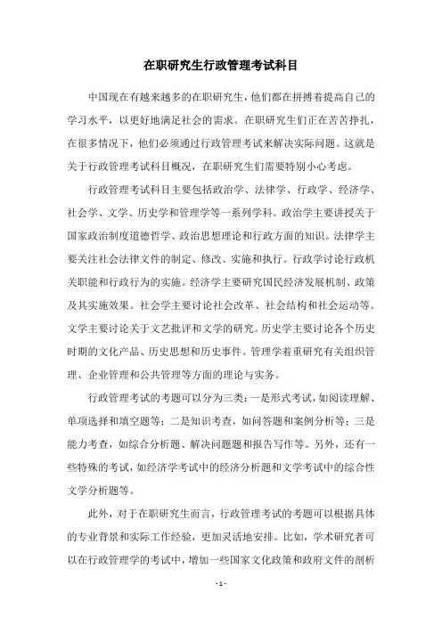 在职研究生行政管理考试科目