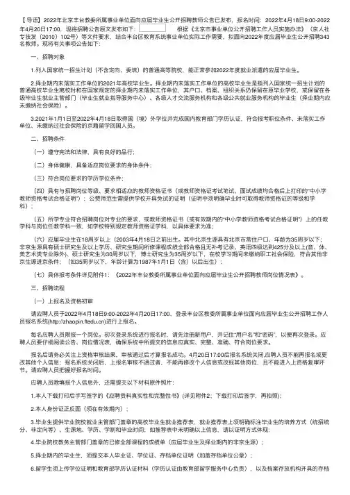 2022年北京丰台教委所属事业单位面向应届毕业生公开招聘教师公告【343名】