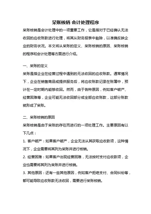 呆账核销 会计处理程序