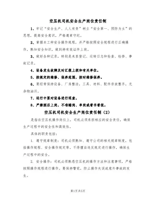 空压机司机安全生产岗位责任制（3篇）