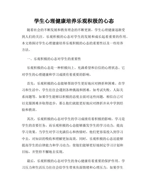 学生心理健康培养乐观积极的心态
