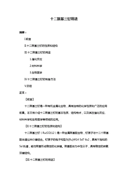十二羰基三钌用途
