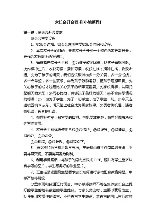 家长会开会要求[小编整理]