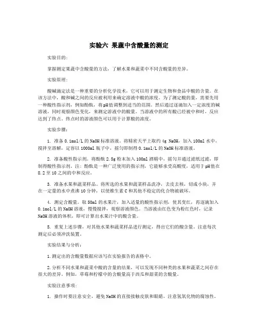 实验六 果蔬中含酸量的测定