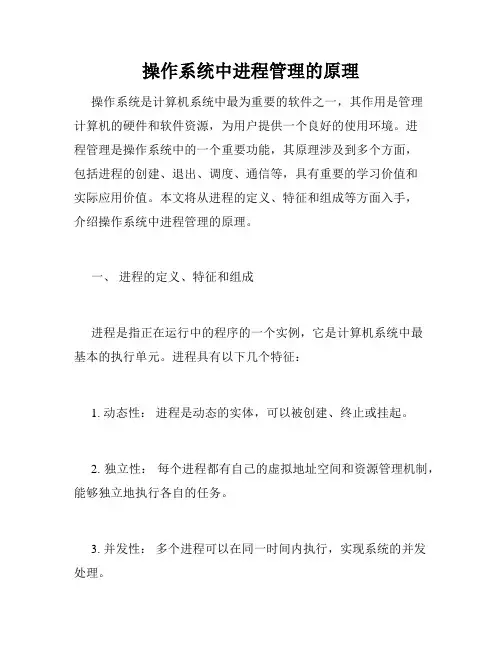 操作系统中进程管理的原理