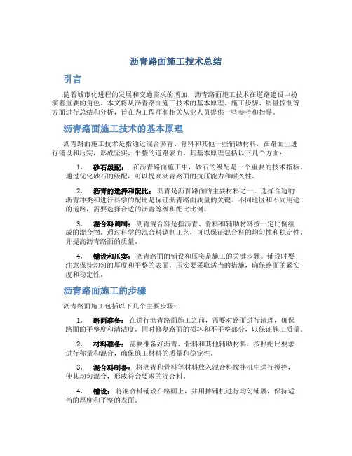 沥青路面施工技术总结