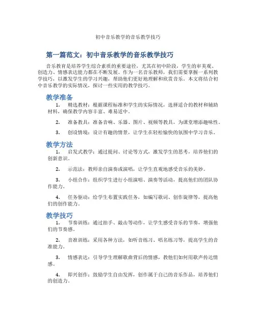 初中音乐教学的音乐教学技巧(含示范课课程设计、学科学习情况总结)