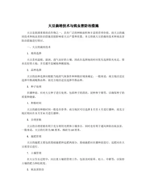 大豆栽培技术与病虫害防治措施
