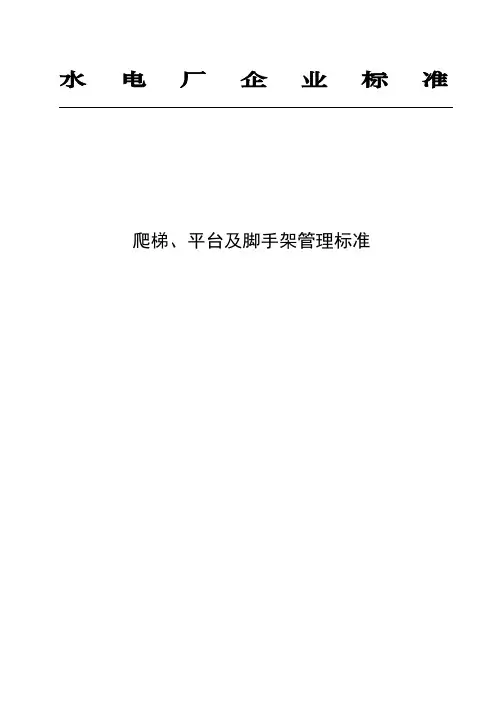 爬梯、平台及脚手架管理标准