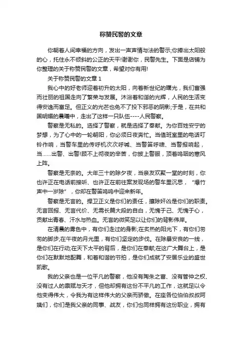称赞民警的文章