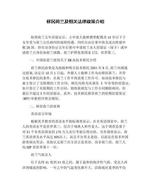 移民荷兰及相关法律政策介绍
