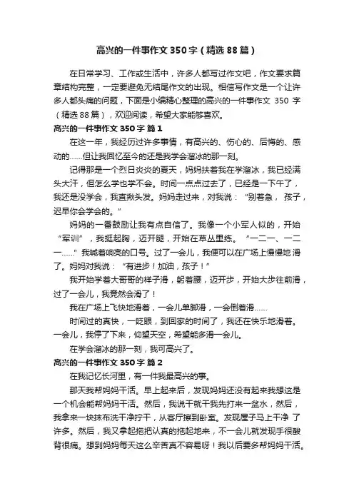 高兴的一件事作文350字（精选88篇）