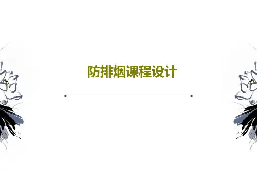防排烟课程设计40页PPT