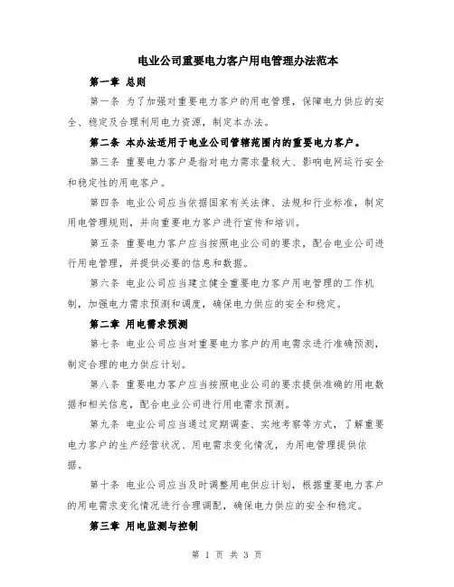 电业公司重要电力客户用电管理办法范本