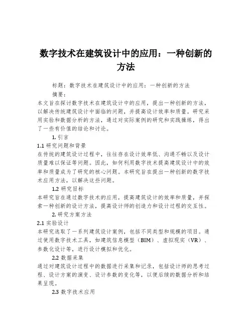 数字技术在建筑设计中的应用：一种创新的方法