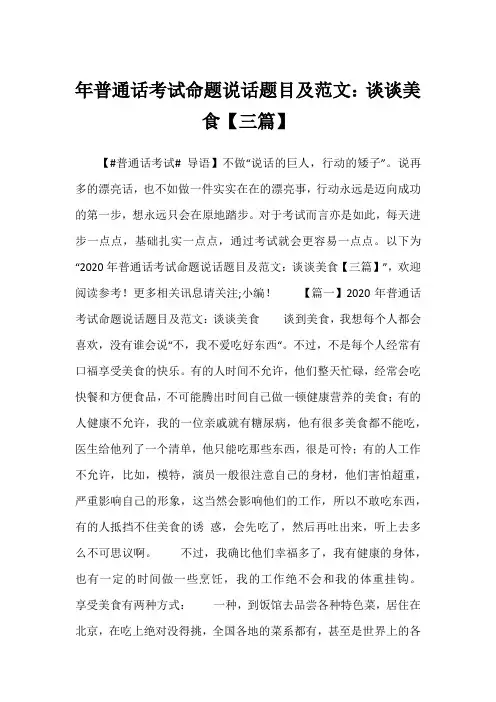 2023年普通话考试命题说话题目及范文：谈谈美食【三篇】