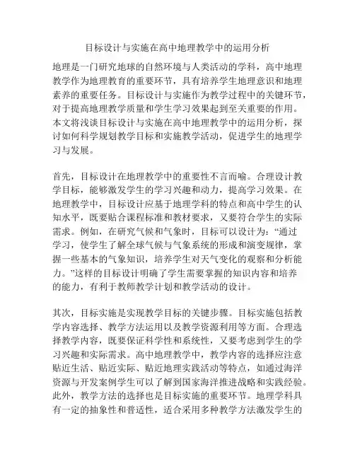 目标设计与实施在高中地理教学中的运用分析