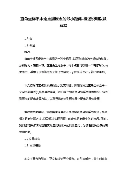 直角坐标系中定点到原点的最小距离-概述说明以及解释