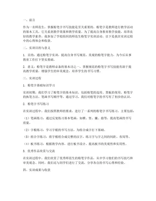 师范生粉笔字实训报告