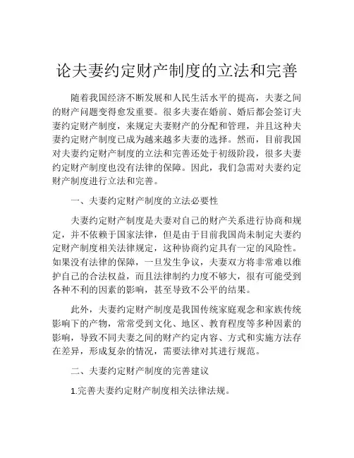 论夫妻约定财产制度的立法和完善