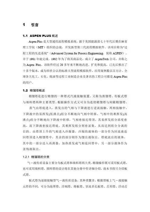 ASPEN软件进行精馏塔设计