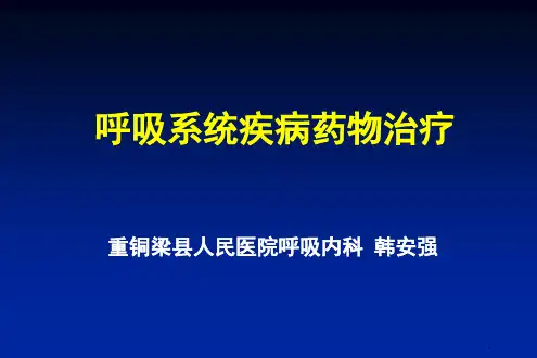 呼吸系统疾病药物治疗