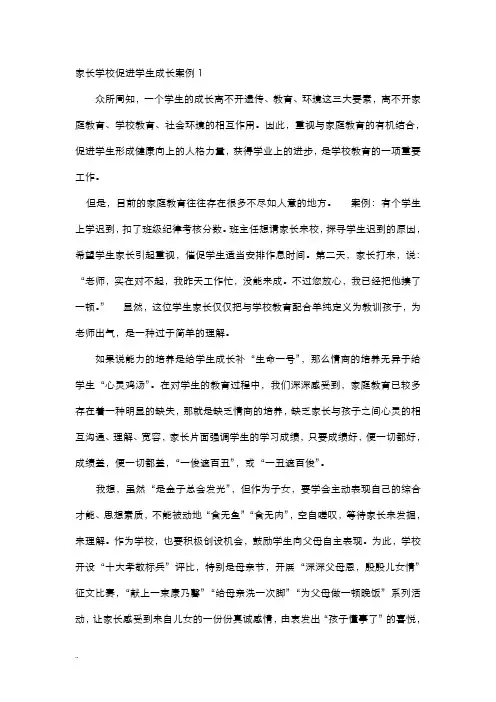 家长学校促进学生成长案例
