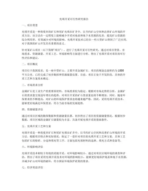 充填开采可行性研究报告