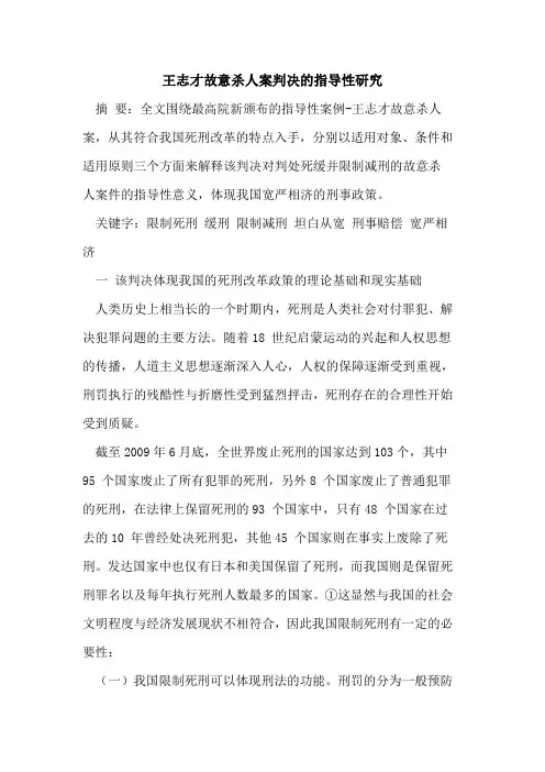 王志才故意杀人案判决的指导性研究