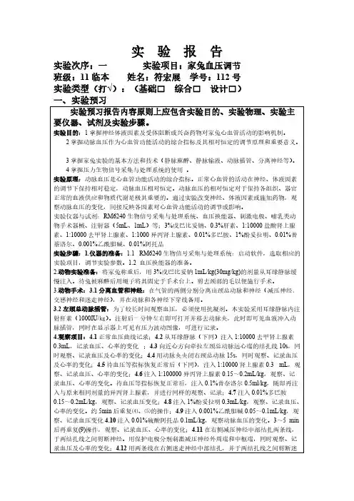 性能实验报告家兔血压调节