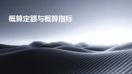 概算定额与概算指标