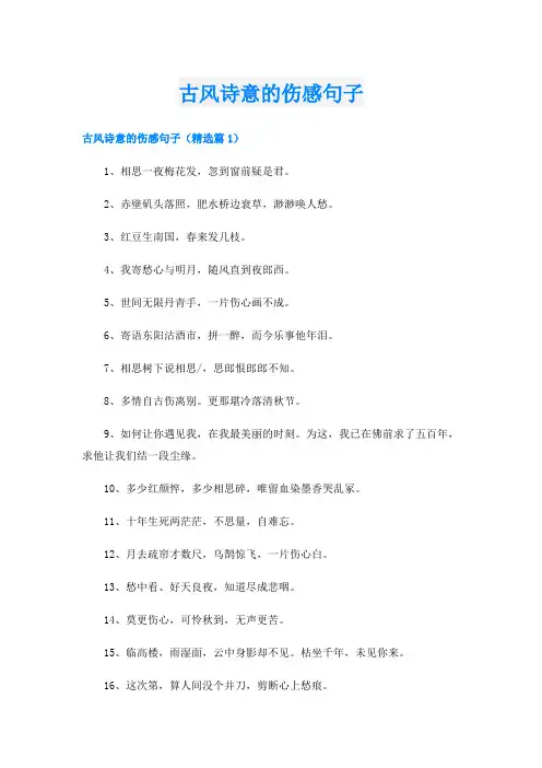 古风诗意的伤感句子