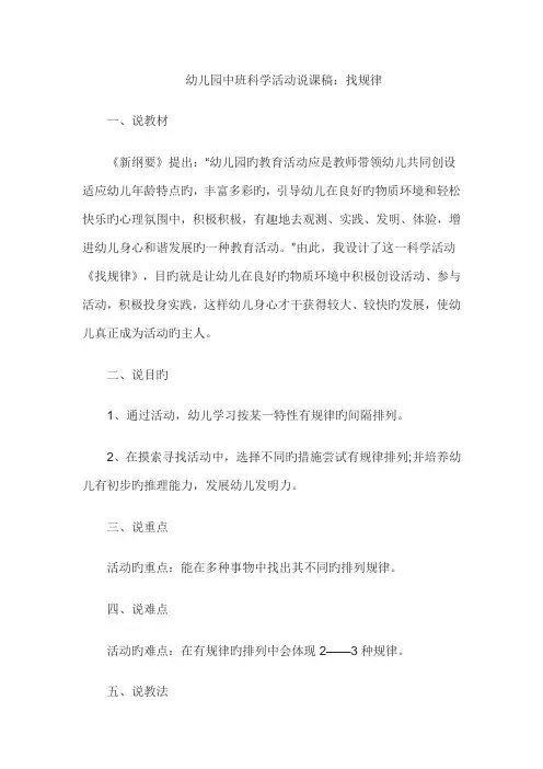 幼儿园中班科学活动说课稿找规律