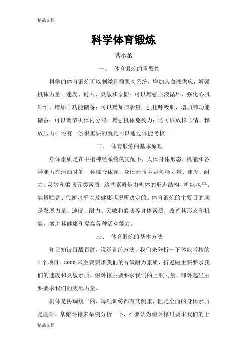 科学体育锻炼教学提纲