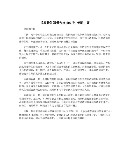 【写景】写景作文600字 美丽中国