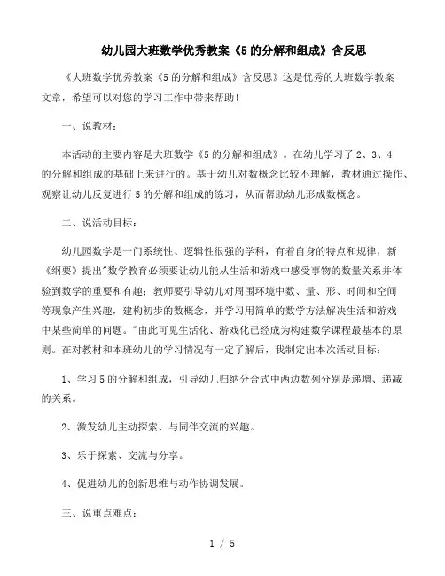 幼儿园大班数学优秀教案《5的分解和组成》含反思