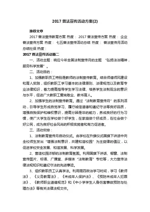 2017普法宣传活动方案（2）