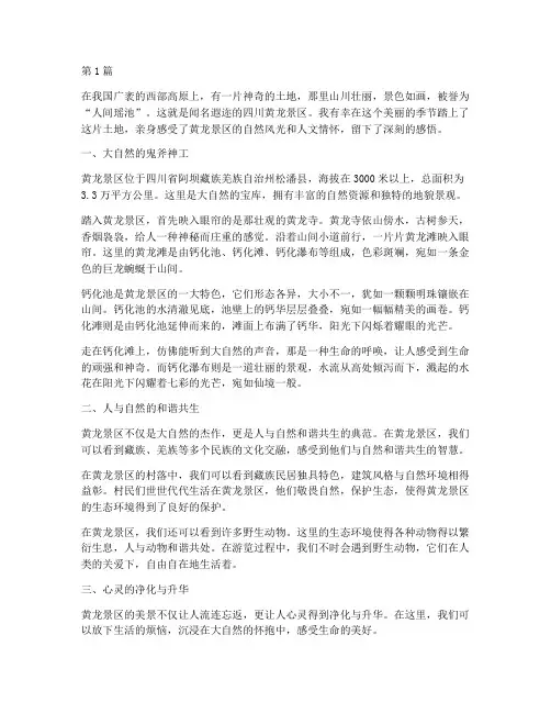 黄龙景区感悟心得体会(3篇)