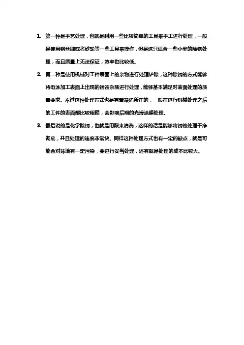 电泳防锈处理方法