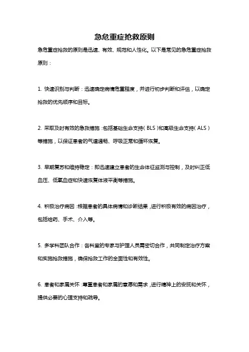急危重症抢救原则