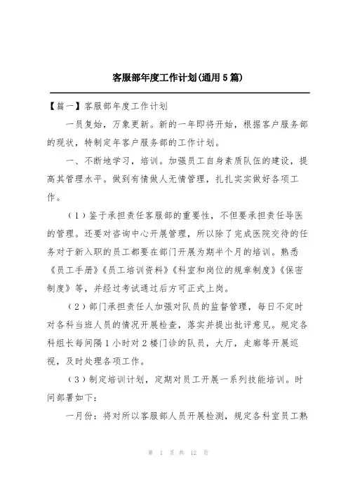 客服部年度工作计划(通用5篇)