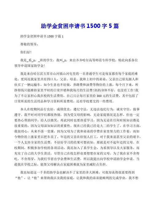 助学金贫困申请书1500字5篇