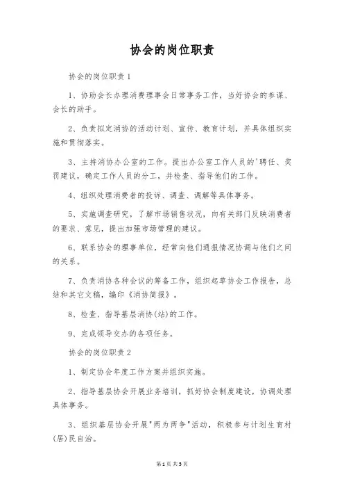 协会的岗位职责